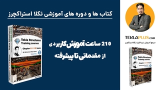 معرفی فصل های دوره آموزشی تکلا استراکچرز