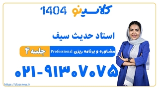 حدیث سیف مشاوره و برنامه ریزی professional (جلسه چهارم) کلاسینو 1404