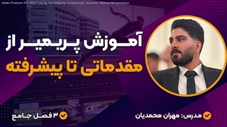 دوره جامع آموزش پریمیر پرو 2024 از مقدماتی تا پیشرفته | مدرس: مهران محمدیان