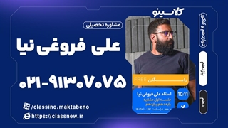 جلسه دوم کلاس آنلاین مشاوره و برنامه ریزی پایه دهم و یازدهم 1404 استاد فروغی نیا