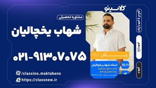 جلسه دوم کلاس آنلاین مشاوره و برنامه ریزی پایه دهم و یازدهم 1404 استاد یخچالیان