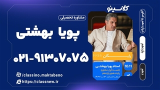 جلسه دوم کلاس مشاوره و برنامه ریزی پایه دهم و یازدهم1404 استاد بهشتی