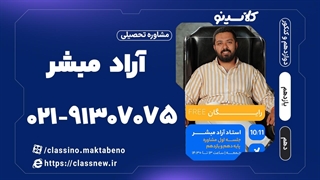 جلسه سوم کلاس آنلاین مشاوره و برنامه ریزی 1404 استاد آراد مبشر