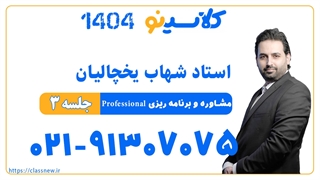 جلسه سوم کلاس آنلاین مشاوره و برنامه ریزی Professional استاد شهاب یخچالیان