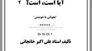 ۲- کتاب صوتی آیا است، است؟ (۲)