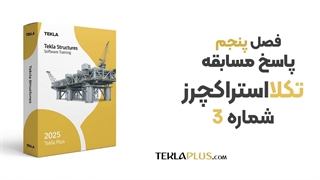 مسابقه شماره 3 تکلااستراکچرز