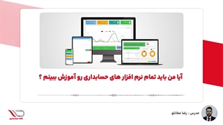 ( رادیو حساب️ ) آیا من باید تمام نرم افزار های حسابداری رو آموزش ببینم ؟