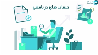 آموزش حساب های دریافتنی و حساب های پرداختنی