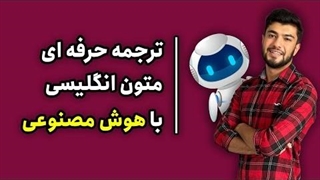 آموزش ترجمه حرفه ای متون انگلیسی با هوش مصنوعی