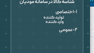 کلیه نکات مرتبط با شناسه کالا و خدمات در سامانه مودیان