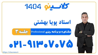 جلسه سوم کلاس مشاوره Professional کنکور 1404 (دوره تا کنکور 1404) استاد بهشتی