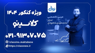 فعل امر عربی تخصصی دوره نوبان کلاسینو محمدمهدی شاهرودی (کنکور 1404)