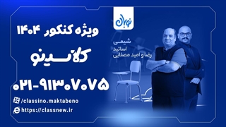 آموزش شیمی کنکور دوره نوبان کلاسینو امید مصلایی (کنکور 1404)