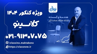 آموزش گسسته کنکور دوره نوبان کلاسینو محمد صحت کار (کنکور 1404)