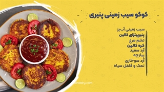 کوکو سیب زمینی