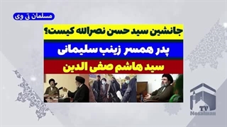 14030707: جانشین سید حسن نصرالله کیست؟ (سید هاشم صفی الدین کیست؟)