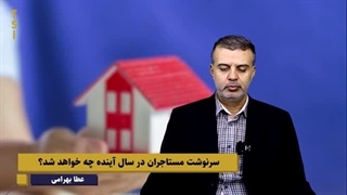 14030707: سرنوشت مستاجران در سال آینده چه خواهد شد؟