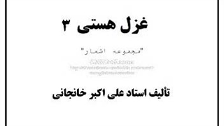 ۳- کتاب صوتی غزل هستی (۳)