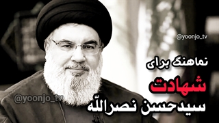 نماهنگ برای شهادت سیدحسن نصرالله (سید مقاومت) | نماهنگ "روز مجازات" با صدای حسین رضایی