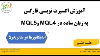آموزش اکسپرت نویسی مقدماتی - بورس۹۰- قسمت هشتم