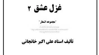 ۴- کتاب صوتی غزل عشق (۲)