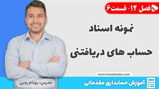 آموزش حسابداری | فصل 12 قسمت 6 | نمونه اسناد حسابداری "حساب های دریافتنی"