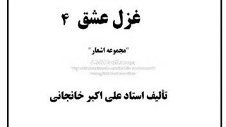 ۴- غزل عشق (۴)