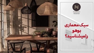 سبک بوهو در دکوراسیون داخلی رو میشناسی