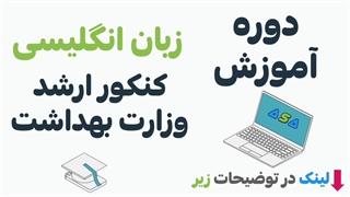 زبان ارشد وزارت بهداشت و دوره آموزشی آسافایل