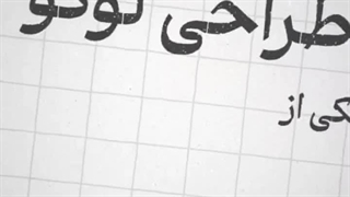 نمونه موشن گرافیک تبلیغاتی دوره آموزشی تایپوگرافی ثلث | آژانس بیاسا