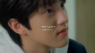 بهت قول میدم (میکس بازگشت گنگستر به دبیرستان)