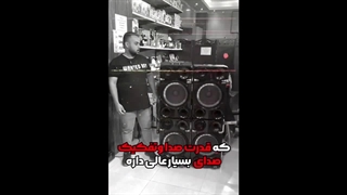 ویدیو معرفی اسپیکر لومکس مدل کاوالی