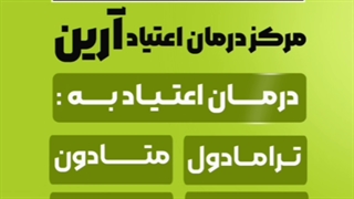 مرکز ترک اعتیاد در شهریار و اندیشه