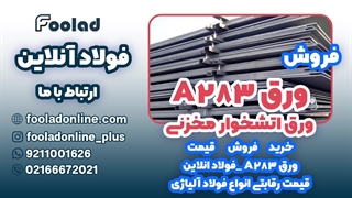 خرید و فروش ورق A283در فولاد آنلاین... مناسب ترین لیست قیمت ورق A283