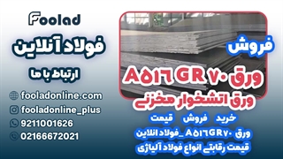 خرید و فروش ورق A516 GR 70در فولاد آنلاین... مناسب ترین لیست قیمت ورق A516 GR 70
