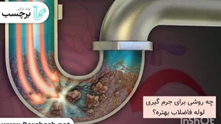 جرم گیری لوله فاضلاب رفع بو بد فاضلاب loleplus.com# تخلیه چاه_مرکز_تهران #لوله_بازکنی_لواسان #لوله_بازکنی_رودهن#لوله_پلاس