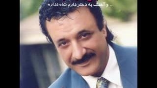 از حسن شماعی زاده آهنگ یه دختر دارم شاه نداره دکتر پوست