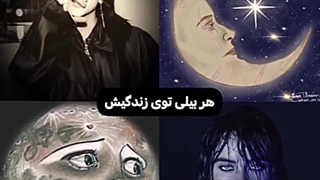 ولی جدا هر بیلی یه لانا داره