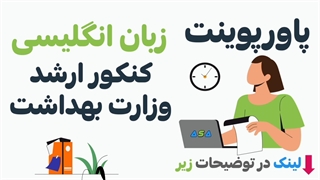مطالعه زبان ارشد وزارت بهداشت (ارشد علوم پزشکی) فقط در 1 روز
