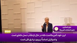 14030817: این آمریکا است که در غزه نسل کشی راه انداخته!