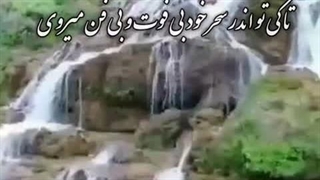 بی من - غزل عشق