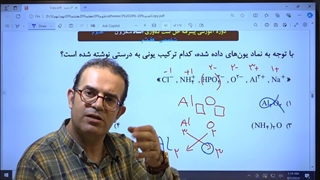 شیمی نهم پیوند یونی سه سوته استاد محزون 09120875013