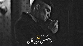 ریمیکس رپ گان از توپاک،پیشرو،هیچکس،شایع،یاس