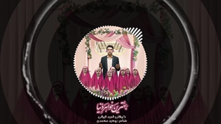 سرود بهترین خواهر دنیا