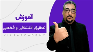 تفاوت تحقیق اکتشافی و قطعی چیست؟