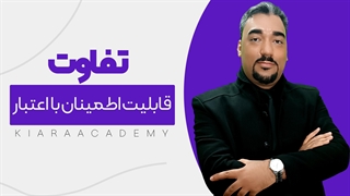 تفاوت قابلیت اعتبار و پایایی