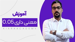 سطح معنی داری چیست؟