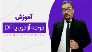 درجه آزادی در مقالات پژوهشی