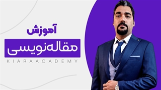 راهنمای جامع مقاله نویسی