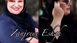 آهنگ جدید شوکت حجت و لیلا صالحی به اسم «زنجیره ی عشق»